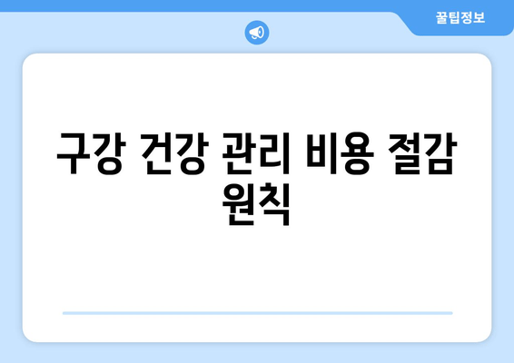 구강 건강 관리 비용 절감 원칙