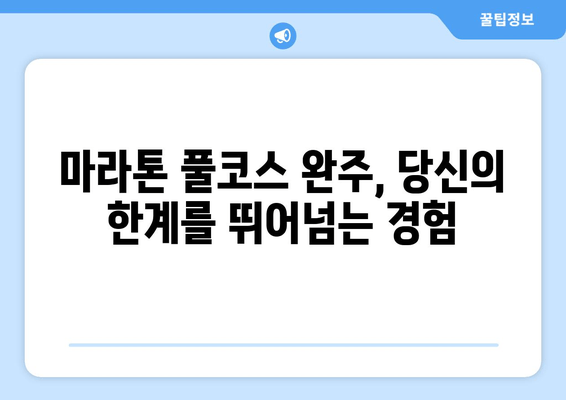 마라톤 풀코스 완주를 위한 완벽 가이드| 훈련 계획부터 실전까지 | 마라톤, 풀코스, 준비, 훈련, 완주