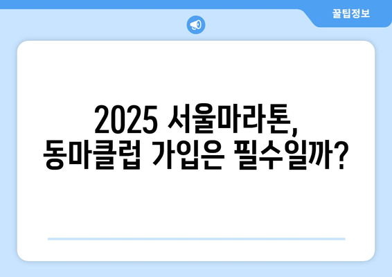 2025 서울마라톤 접수 안내| 동마클럽 가입이 정말 필요할까요? | 서울마라톤, 접수, 동마클럽, 참가 정보