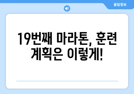 19번째 마라톤, 나만의 목표 달성하기 | 마라톤 목표 설정, 훈련 계획, 성공 전략