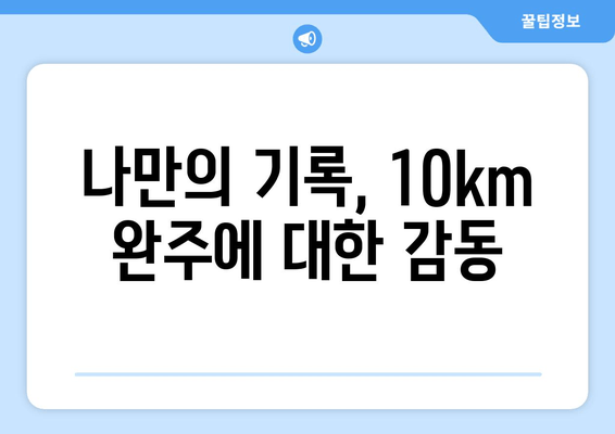 2024 김해 숲길 마라톤 10km 완주 후기| 힐링과 도전의 감동 | 김해 마라톤, 10km 코스 후기, 숲길 마라톤