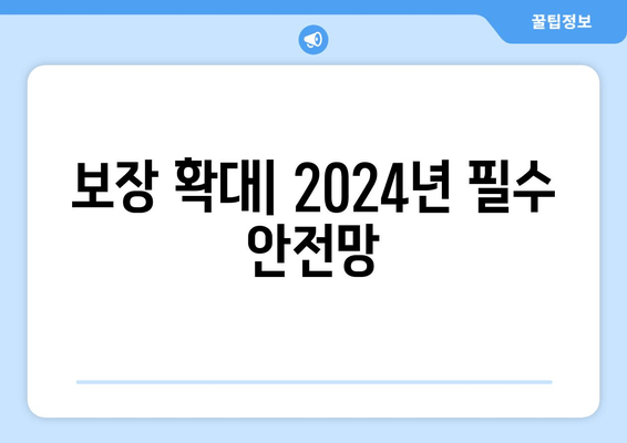 보장 확대| 2024년 필수 안전망