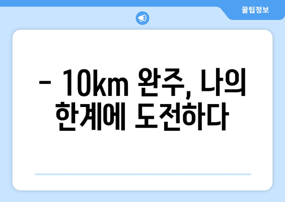 2024 서울 양천마라톤 10K 완주 후기| 힘들지만 짜릿했던 도전! | 양천구, 마라톤 대회, 참가 후기, 10km, 완주, 후기