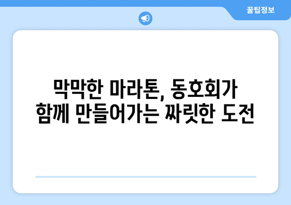 초보 러닝 크루의 여름 마라톤 동호회 체험| 뙤약볕 아래 펼쳐진 땀과 감동의 기록 | 마라톤, 동호회, 러닝, 초보, 체험