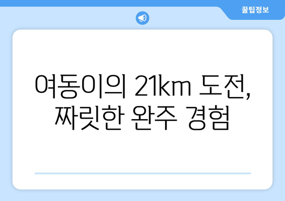 군산 인라인 마라톤 대회, 여동이의 21km 도전| 땀과 열정의 기록 | 인라인 마라톤, 대회 후기, 여동이 21km