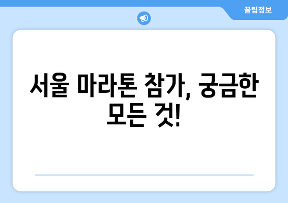 서울 마라톤 접수| 동마 클럽 가입, 의무일까요? | 서울 마라톤, 동마 클럽, 참가 조건, 접수 정보