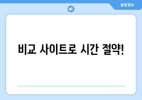 비교 사이트로 시간 절약!