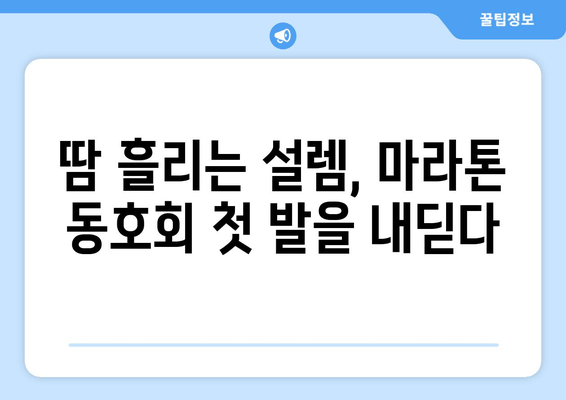 초보 러닝 크루의 뜨거운 여름 마라톤 동호회 첫걸음 | 마라톤, 동호회, 러닝 크루, 첫날 후기