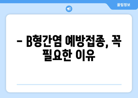 B형간염 예방접종, 왜 중요할까요? | 시기별 접종 가이드 & 주의 사항