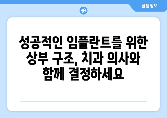 임플란트 상부 구조 선택, 치과 의사 상담이 왜 중요할까요? | 임플란트, 상부 구조, 치과 상담, 성공적인 임플란트