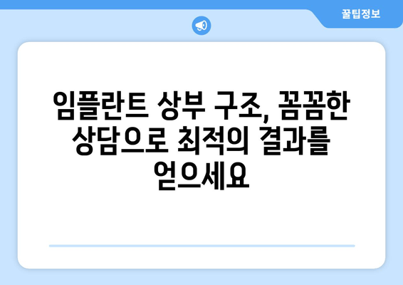 임플란트 상부 구조 선택, 치과 의사 상담이 왜 중요할까요? | 임플란트, 상부 구조, 치과 상담, 성공적인 임플란트