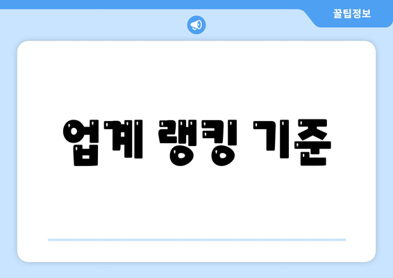 업계 랭킹 기준