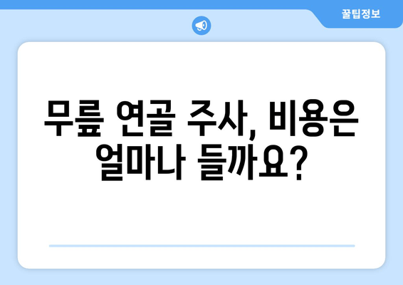 무릎 연골 주사, 궁금한 모든 것을 한 번에! | 종류, 효과, 부작용, 주의사항, 비용까지 완벽 가이드