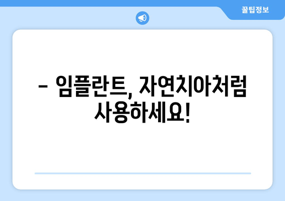 임플란트 치아, 모든 것을 알려드립니다| 종류, 장점, 비용까지 | 임플란트 종류, 장단점, 가격, 관리법