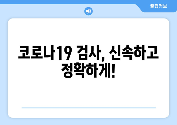 전문가용 신속 항원 검사의 정확성| 코로나19 검사 결과 해석 가이드 | 신뢰도 높은 검사, 정확한 판단, 코로나19