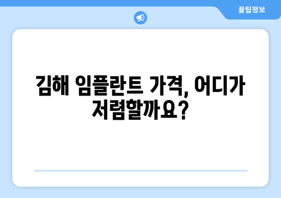 김해 임플란트 가격 비교 & 의료비 보장 탐구| 나에게 맞는 선택은? | 임플란트 가격, 의료보험, 치과 추천, 비용 절감 팁