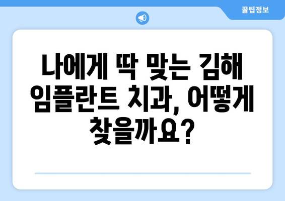 김해 임플란트 가격 비교 & 의료비 보장 탐구| 나에게 맞는 선택은? | 임플란트 가격, 의료보험, 치과 추천, 비용 절감 팁