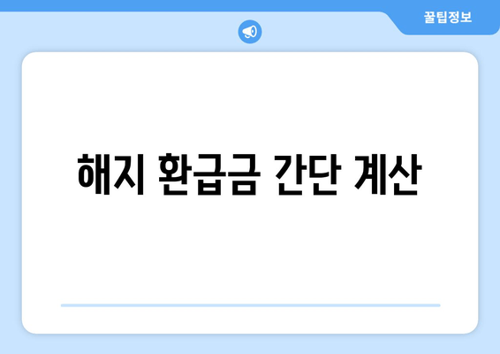 해지 환급금 간단 계산