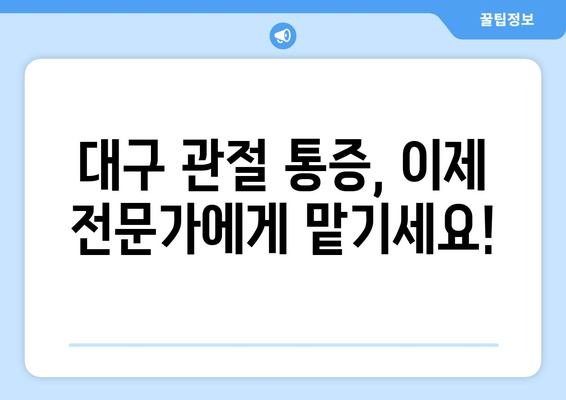 대구 관절통 재활| 고통 없는 삶을 위한 전문가 치료 |  관절 통증 해결, 재활 프로그램, 전문의 상담