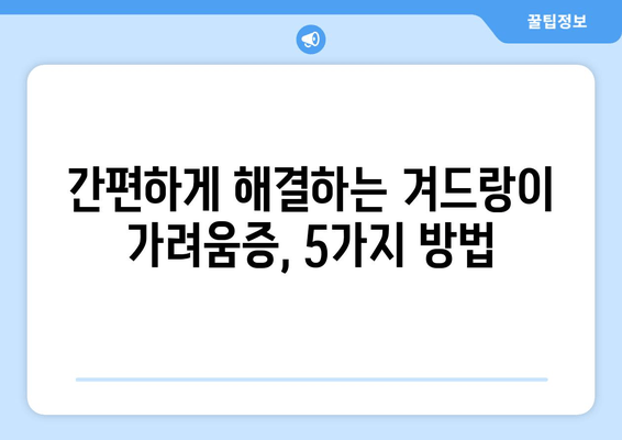 겨드랑이 가려움증, 즉시 해결하는 5가지 방법 | 불편함과 불쾌감, 이제 그만!