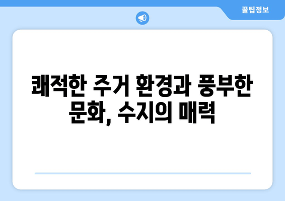 용인시 수지구| 산업과 자연의 조화로운 발전 | 성장하는 도시, 매력적인 미래