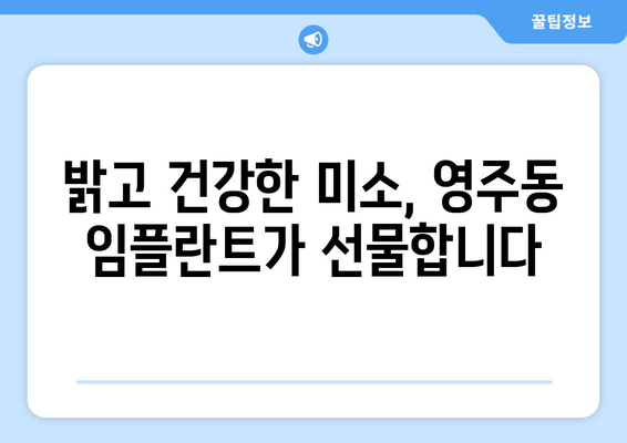 영주동 임플란트 | 최신 기술로 밝은 미소 되찾기| 전문의와 함께하는 맞춤 치료 솔루션