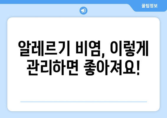 알레르기 비염 완벽 가이드| 증상, 원인, 치료법 & 관리 팁 | 알레르기, 비염, 코막힘, 재채기, 콧물, 눈 가려움