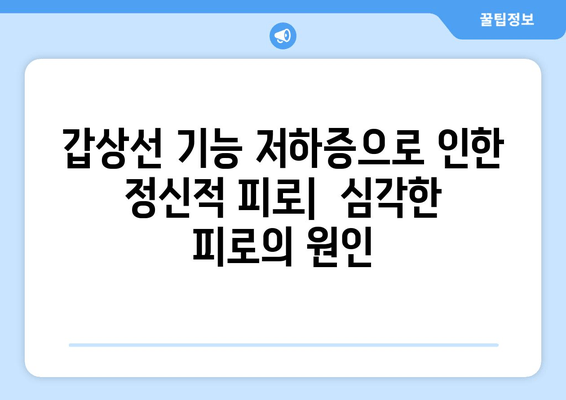 갑상선 기능 저하증으로 인한 정신적 피로| 증상, 원인, 치료 및 관리 | 갑상선, 피로, 우울증, 집중력 저하, 치료법