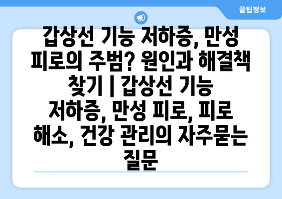 갑상선 기능 저하증, 만성 피로의 주범? 원인과 해결책 찾기 | 갑상선 기능 저하증, 만성 피로, 피로 해소, 건강 관리