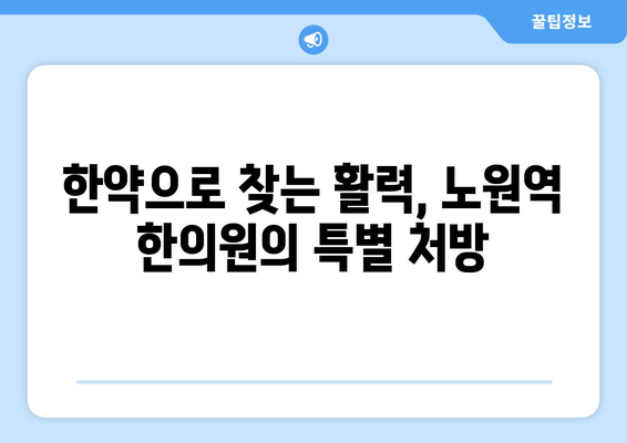 노원역 한의원의 맞춤 한약으로 만성피로 극복하기 | 만성피로, 한약, 노원역 한의원, 건강 관리