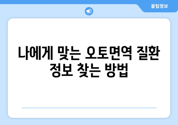 오토면역 질환 이해 돕는 한글 블로그 제목 30개| 나에게 맞는 정보 찾기 | 오토면역, 질환 정보, 건강 관리, 팁, 가이드