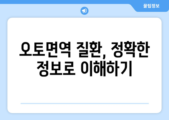 오토면역 질환 이해 돕는 한글 블로그 제목 30개| 나에게 맞는 정보 찾기 | 오토면역, 질환 정보, 건강 관리, 팁, 가이드