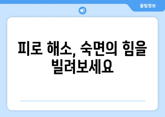 잠 못 이루는 밤, 만성 피로 극복하는 5가지 해결책 | 수면 개선, 에너지 충전, 피로 해소