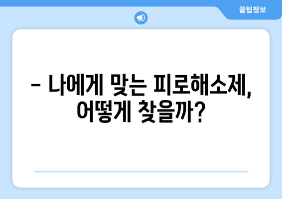 피로해소제 장기 복용, 정말 괜찮을까요? | 부작용, 효과, 주의사항 꼼꼼히 알아보기