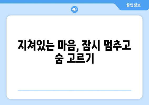 정신적 피로, 이제 멈추고 회복하세요| 휴식과 자기 관리 가이드 | 스트레스 해소, 마음 챙김, 에너지 회복