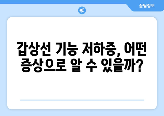 만성피로의 원인, 갑상선 기능 저하증일 수 있다면? | 갑상선, 피로, 건강, 증상, 진단, 치료