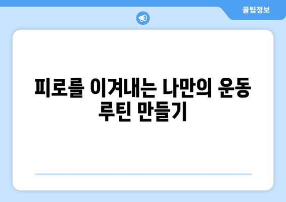 만성 피로, 운동 부족이 원인일까요? 극복을 위한 맞춤 가이드 | 피로 해소, 운동, 건강 습관