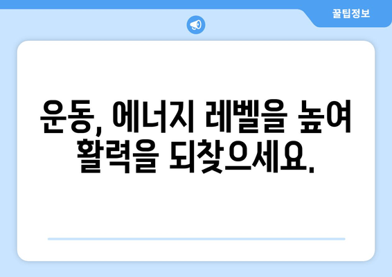 만성 피로 극복, 운동의 놀라운 효과| 건강한 생활 방식의 필수 요소 | 만성 피로, 운동, 건강, 피로 해소, 에너지 증진