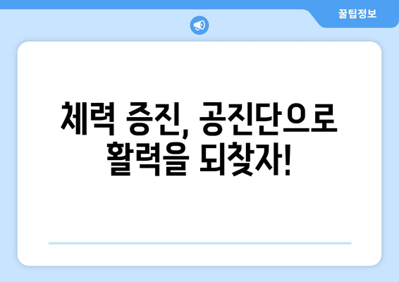 공진단 효능과 효과 완벽 가이드 | 건강, 면역력, 피로 회복,  체력 증진