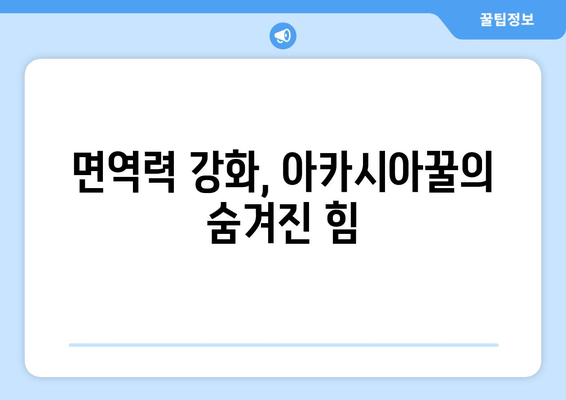 천연 피로 회복제, 아카시아꿀의 놀라운 효능 | 피로 해소, 면역력 강화, 아카시아꿀 효능, 건강 정보