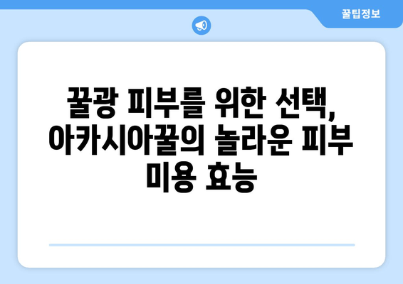 천연 피로회복제 아카시아꿀의 놀라운 효능| 면역력 강화, 수면 개선, 피부 미용까지 | 건강, 꿀 효능, 피로 회복