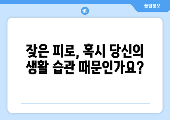 원인 모를 피로, 더 이상 참지 마세요| 해결 방법 찾는 7가지 단계 | 만성 피로, 피로 해소, 건강 관리, 피로 원인