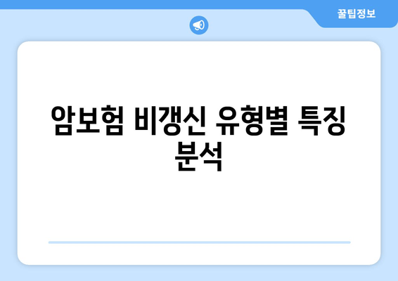 암보험 비갱신 유형별 특징 분석