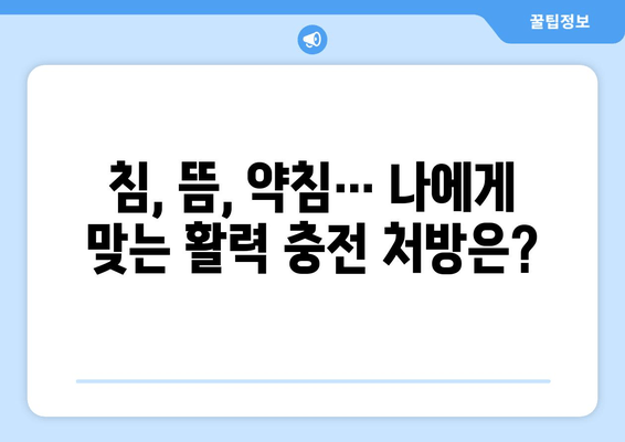 무기력, 기운 부족 이젠 그만! 한의학이 알려주는 활력 충전 비법 | 피로 회복, 체력 증진, 한방 처방