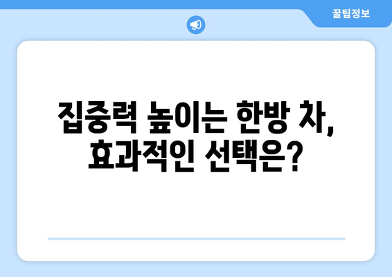 집중력과 면역력 UP! 한의약으로 찾는 건강 비법 | 한의학, 집중력 향상, 면역력 강화, 건강 관리