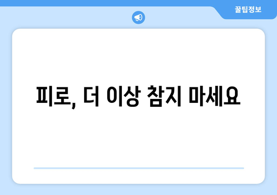 수영구 한의원의 맞춤형 치료| 무기력과 피로감, 이제는 놓아줄 시간입니다 |  피로 해결, 체력 회복, 한방 치료, 수영구