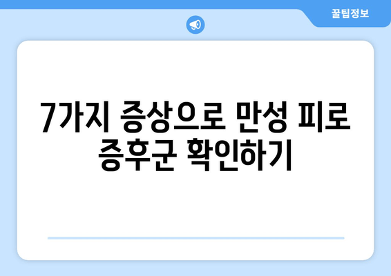 만성 피로 증후군, 7가지 증상과 원인, 극복 방법 | 피로, 만성 피로, 증후군, 원인 분석, 극복 전략