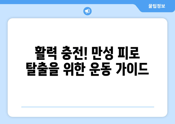 만성 피로, 운동으로 이겨내는 5가지 이유 | 만성 피로, 운동 효과, 피로 회복, 건강 팁