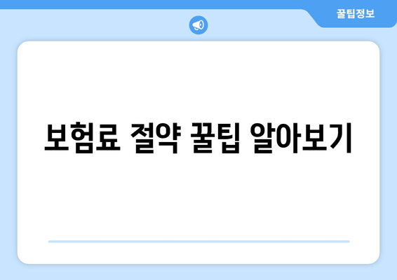 보험료 절약 꿀팁 알아보기