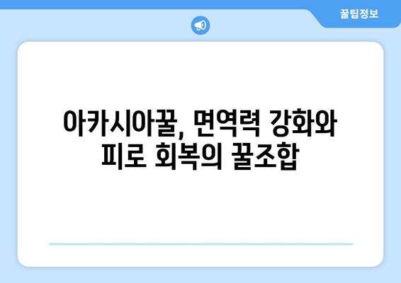 아카시아꿀의 놀라운 피로 회복 효과| 천연 에너지 충전 비법 | 피로 해소, 건강 식품, 꿀 효능